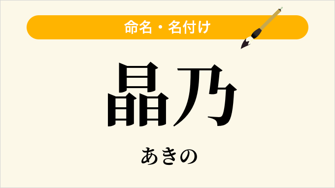 晶乃