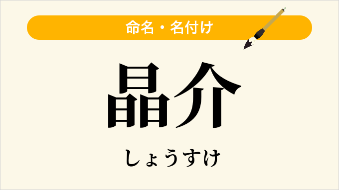 晶介