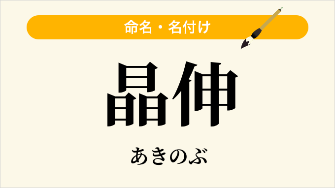 晶伸