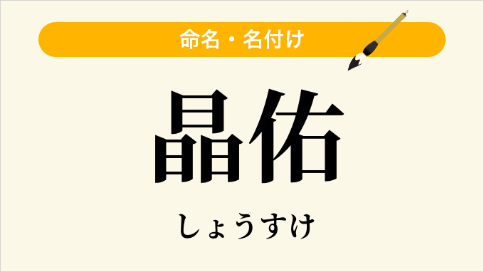 晶佑