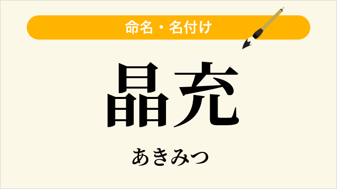 晶充
