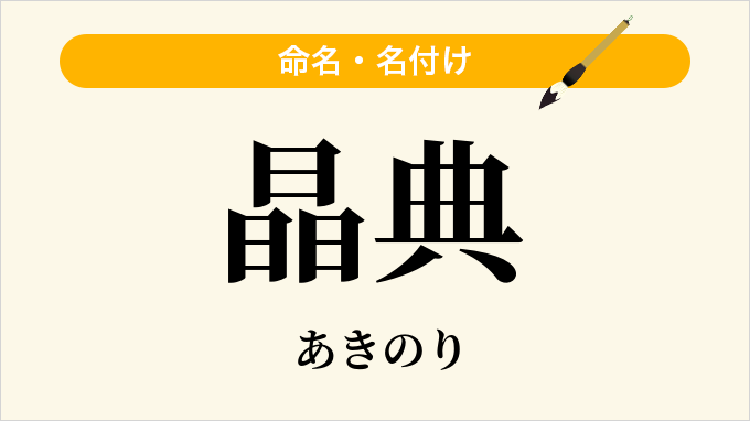 晶典