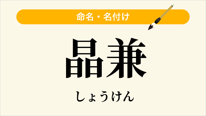 晶兼