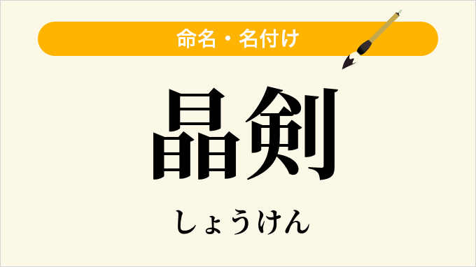 晶剣