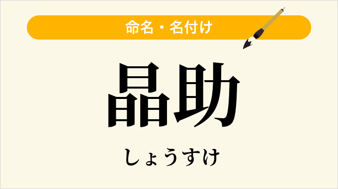 晶助