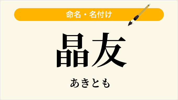 晶友