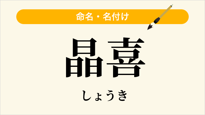 晶喜