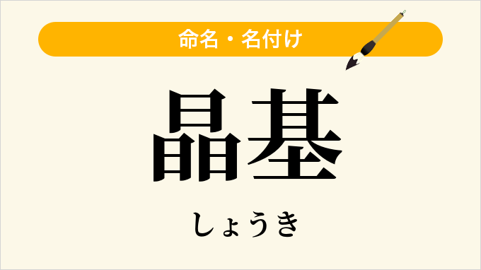 晶基