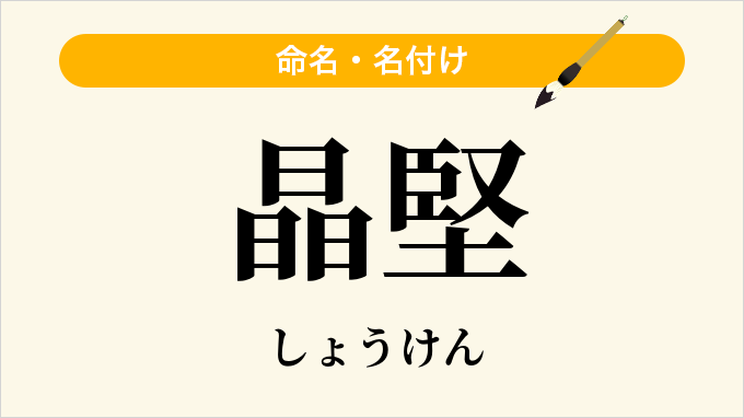 晶堅