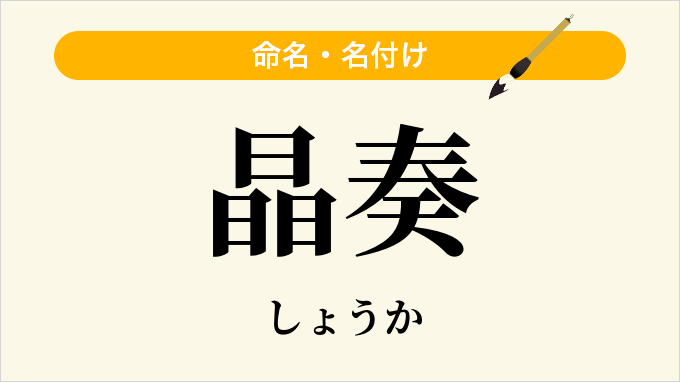 晶奏