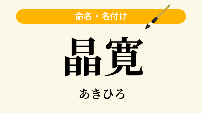 晶寛