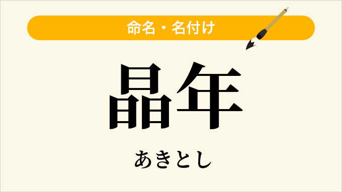 晶年