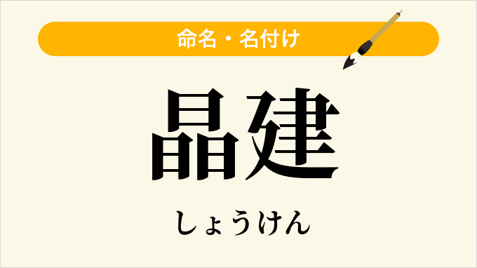 晶建