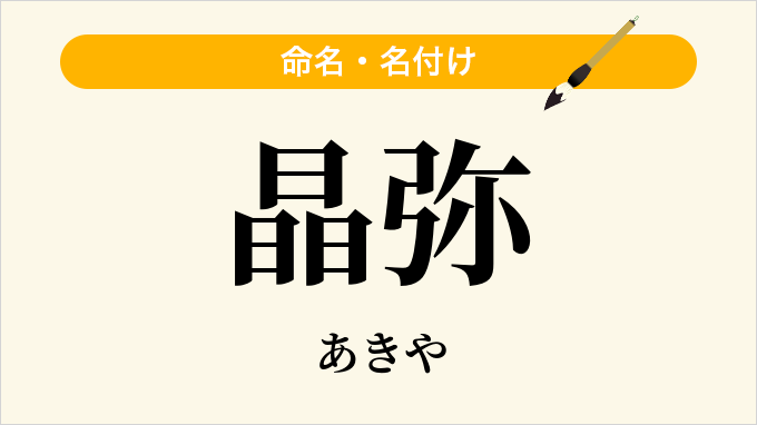 晶弥