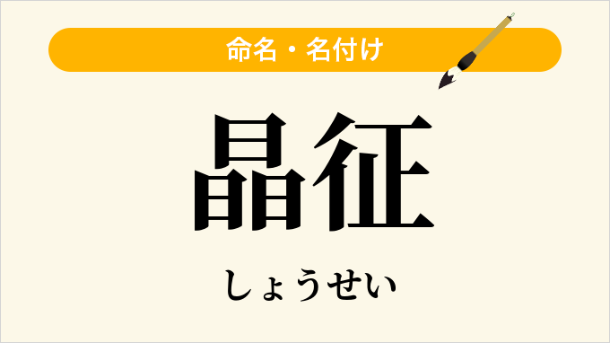 晶征
