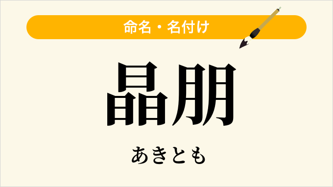 晶朋