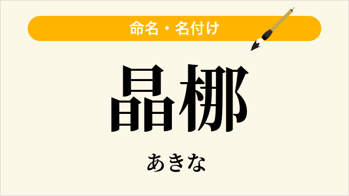 晶梛