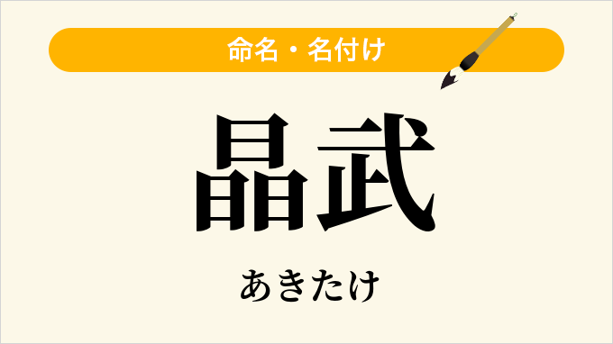 晶武