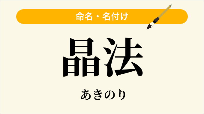 晶法