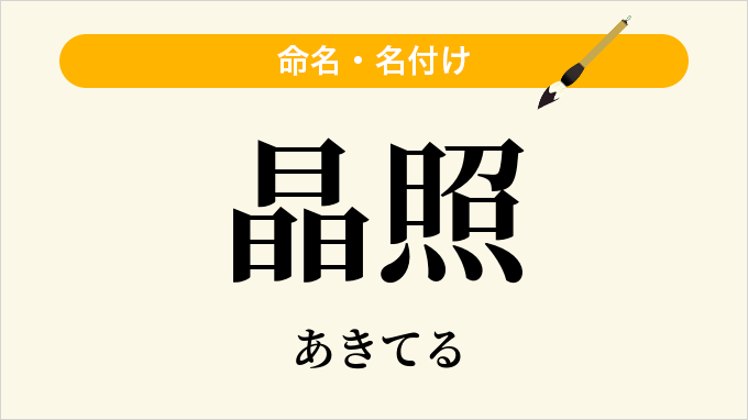 晶照