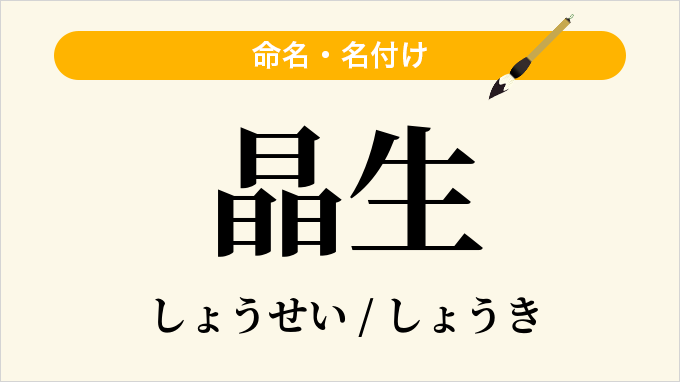 晶生