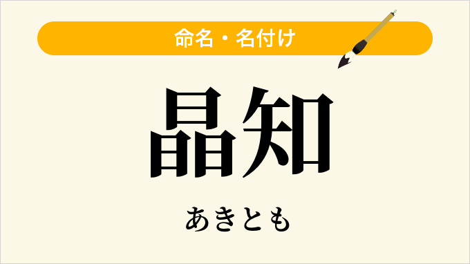 晶知