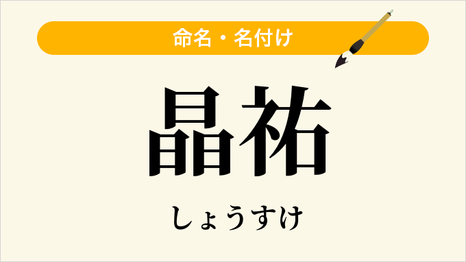 晶祐