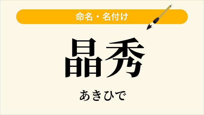 晶秀