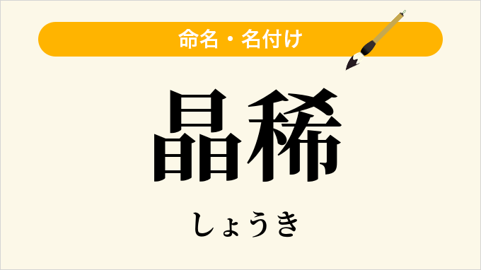 晶稀