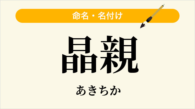 晶親