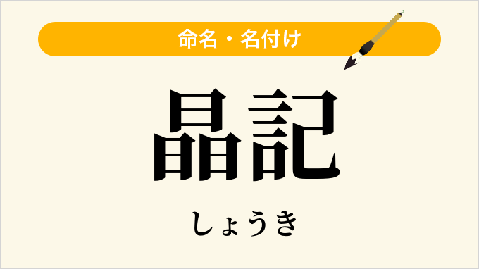 晶記