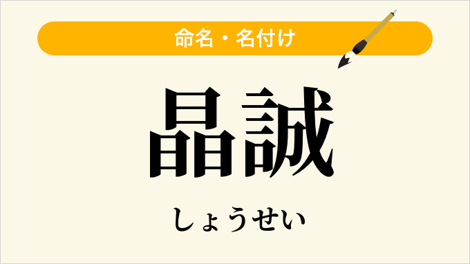 晶誠