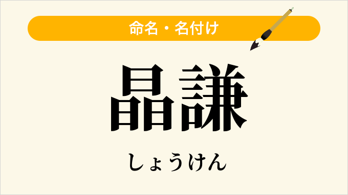 晶謙