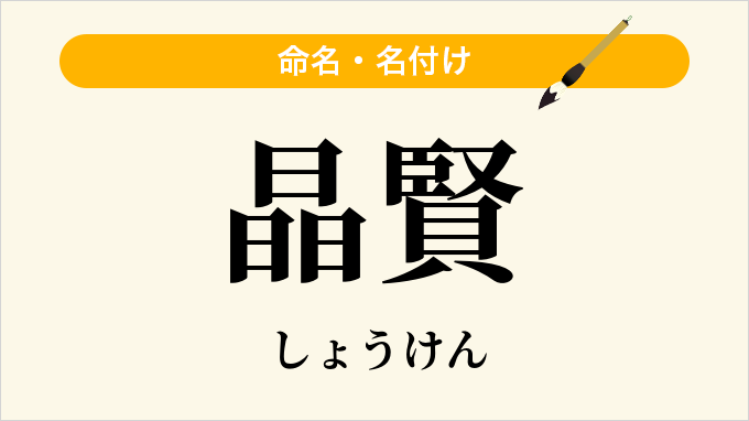 晶賢