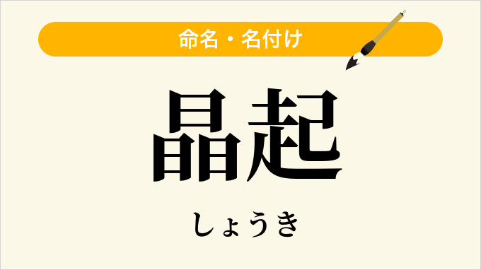 晶起