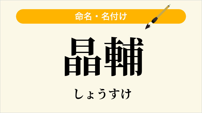 晶輔