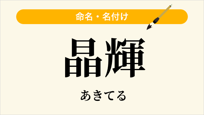 晶輝