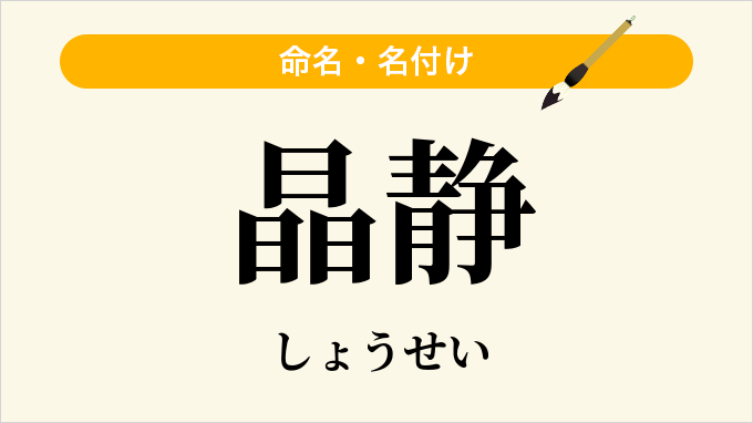 晶静