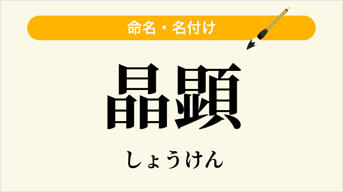 晶顕