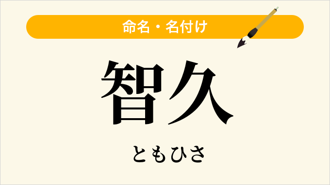 智久