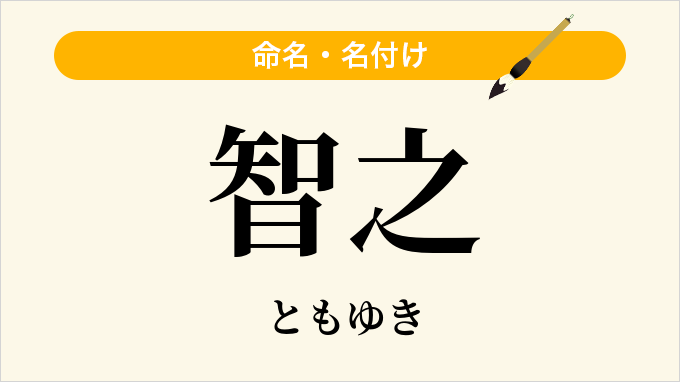 智之