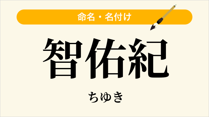 智佑紀