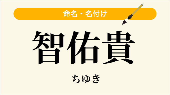 智佑貴
