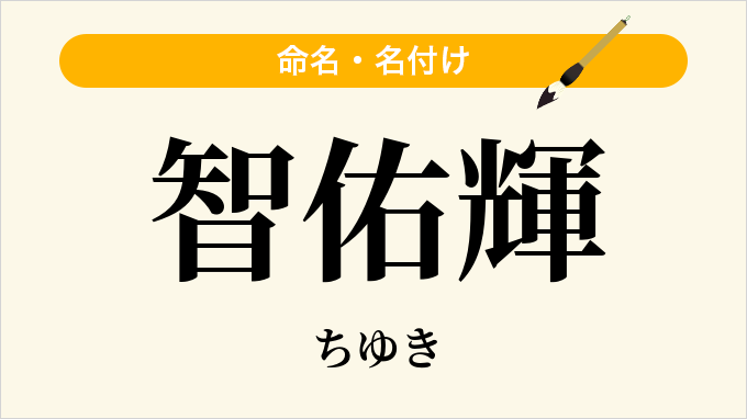 智佑輝