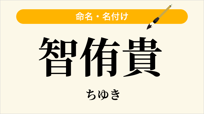 智侑貴