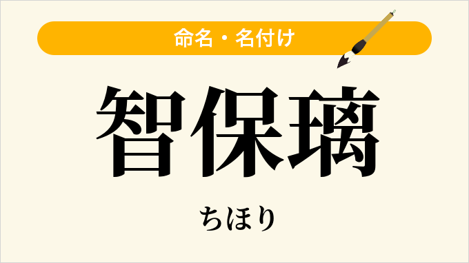 智保璃