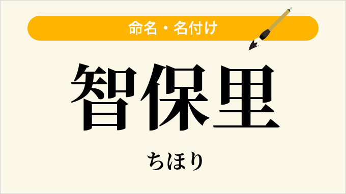 智保里