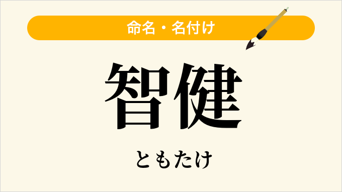 智健