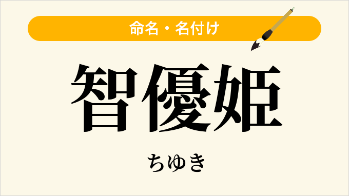 智優姫