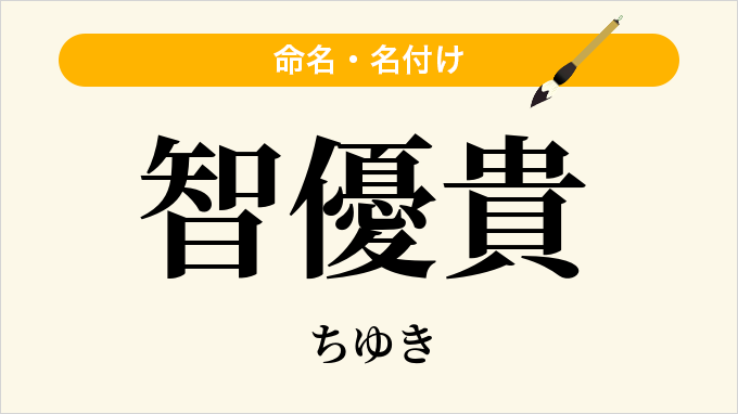 智優貴